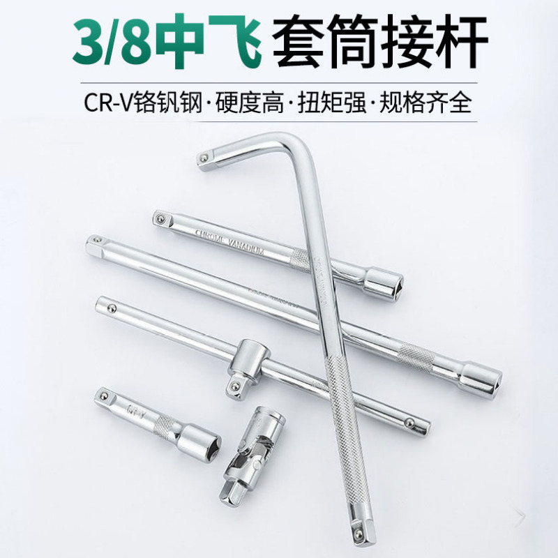 3/8中号加长杆套筒中飞短接杆L型弯杆扳手万向接弹簧杆滑行杆工具