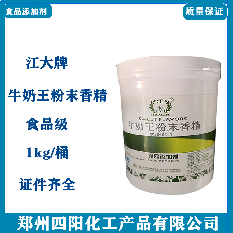 现货 江大 牛奶王粉末香精 食品级 水溶烘焙饮料糕点 牛奶王香精