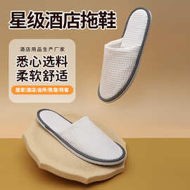 酒店宾馆防滑一次性拖鞋定制民宿外贸高档水洗华夫格面包拖鞋批发