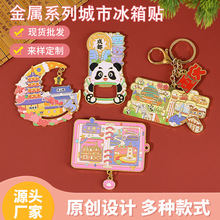 金属冰箱贴文创新品城市冰箱贴创意工艺品进去打卡送人旅行纪念品