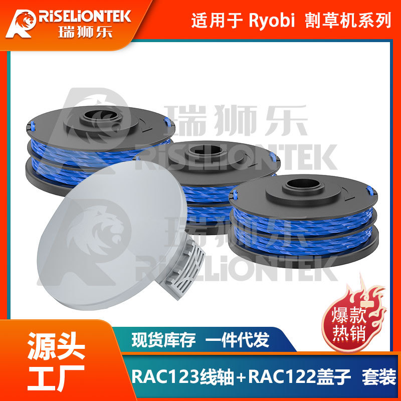 套装 割草绳适用Roybi RLT4027 RAC122&RAC123线轴打草头割草头