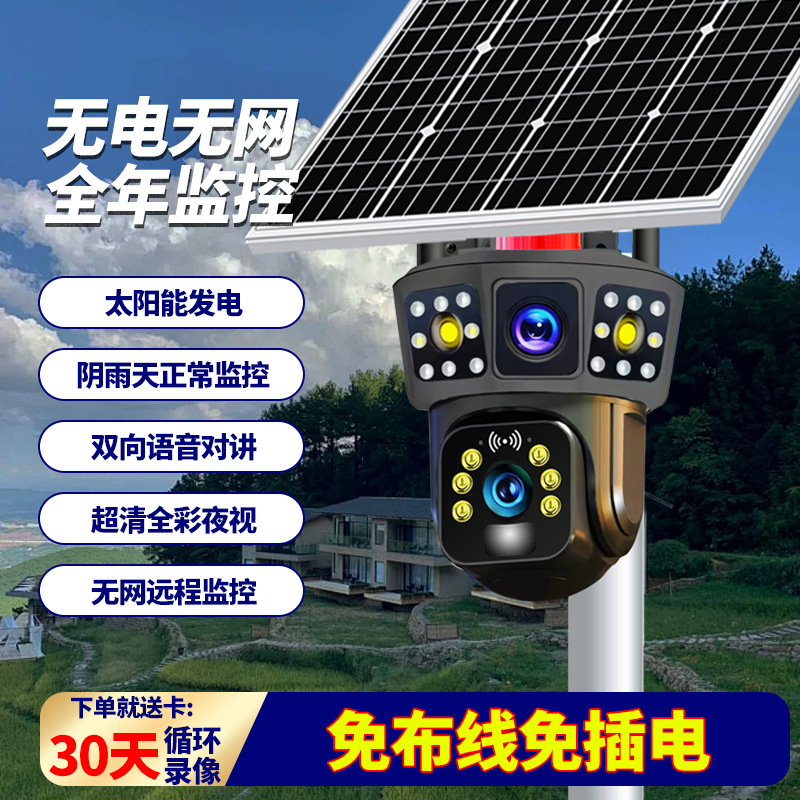 Outdoor 4G Solar Camera with Triple-View Monitoring, Night Vision, Low Power Consumption, No Power and No Network, Full-Color High-Definition Video Recording