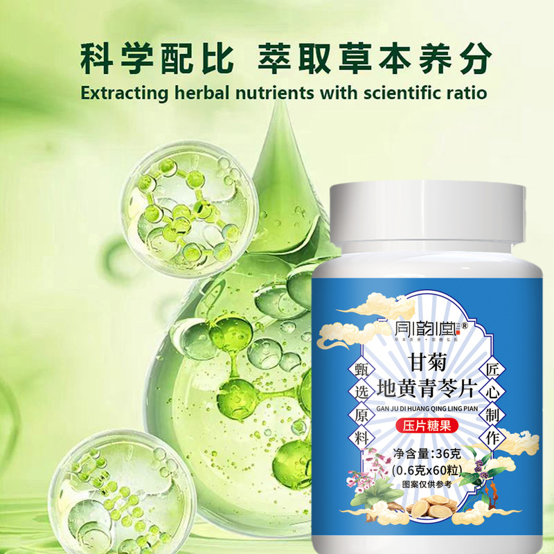同韵堂甘菊地黄青苓片压片糖果正品现货可一件代发|undefined