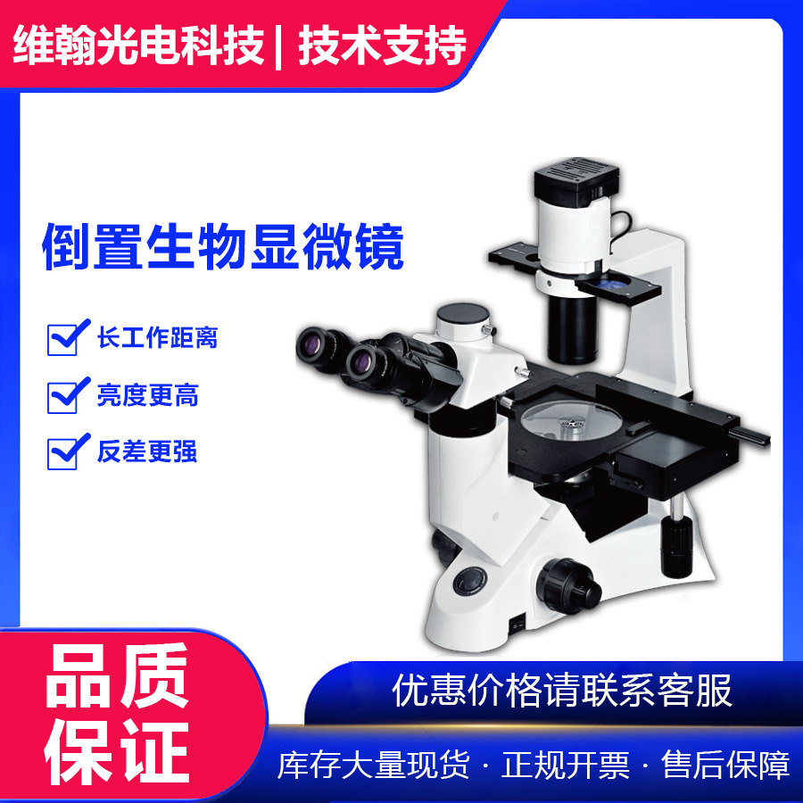 VHB-100专业倒置生物显微镜 双目三目倒置荧光细胞医学生物显微镜
