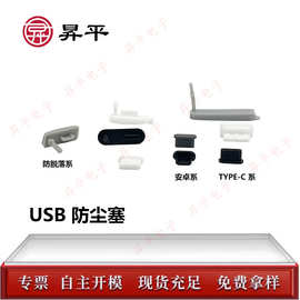 USBType-C插口防尘塞硅胶塞TYPE-C硅胶堵头硅胶套硅橡胶密封防水