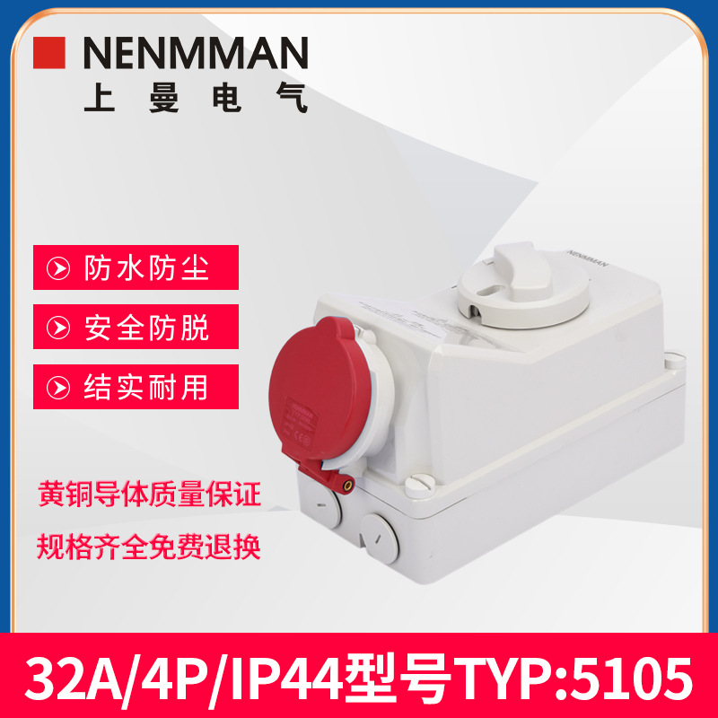 NENMMAN防水机械联锁带开关TYP:5105紧锁式工业插座32A 4孔IP44