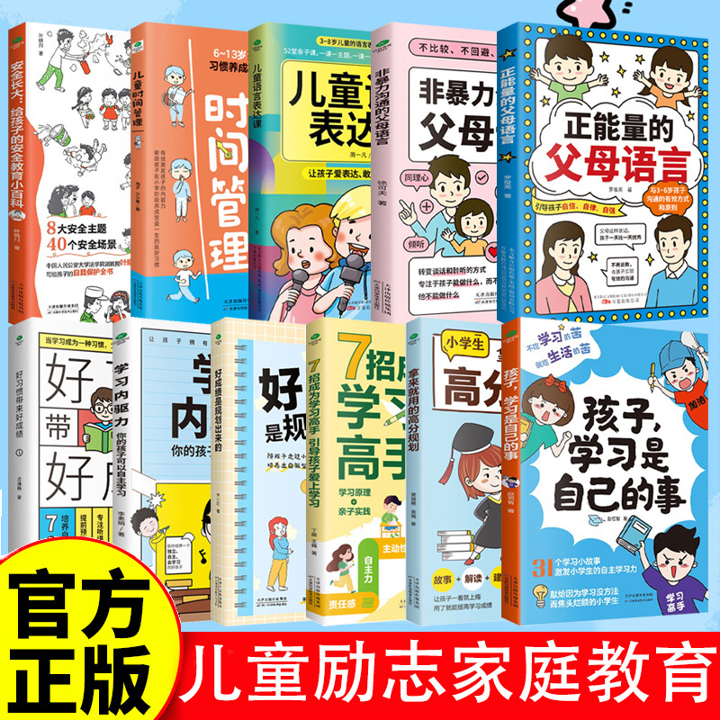 正能量的父母语言儿童励志家庭教育书籍全11册好成绩是规划出来的