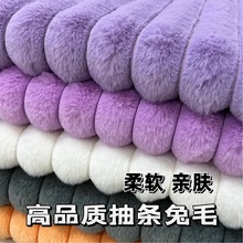 厂家现货直销兔毛抽条提花兔毛床上用品家纺抱枕玩具鞋帽时装面料