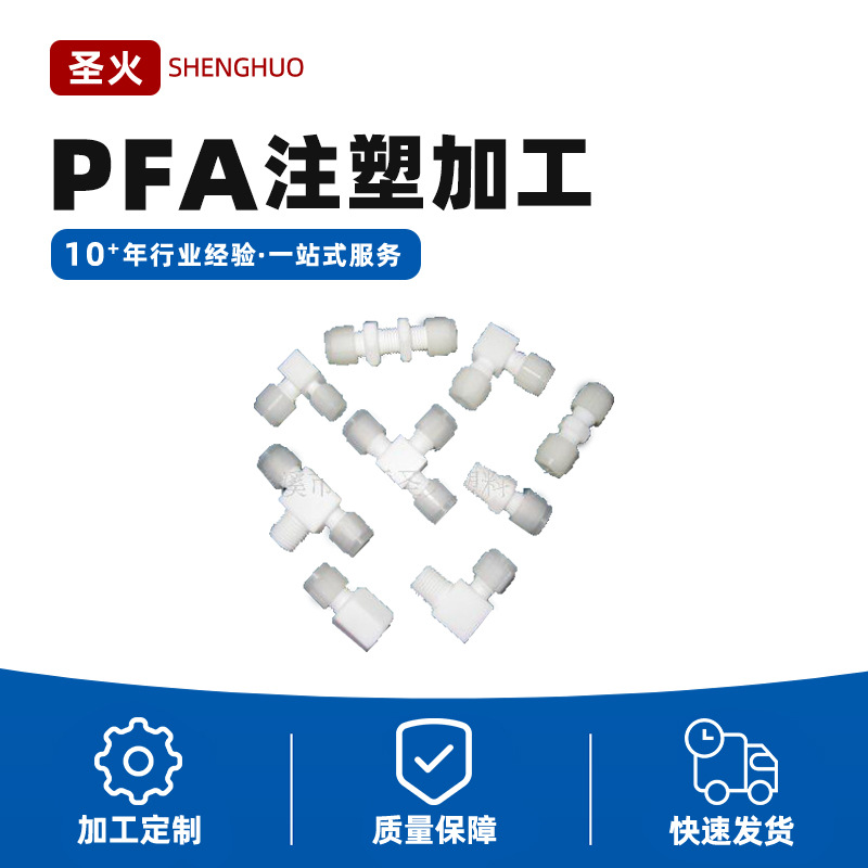 PFA 接头 PFA直通 PFA 三通 接头 加工件 注塑加工