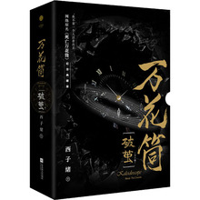 万花筒(破茧) 纪念典藏版(全2册) 西子绪 青春小说 江苏