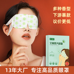 Miaoai Tang mugwort steam eye mask, disposable hot compress sleep eye mask, self-heating light-shielding eye mask wholesale