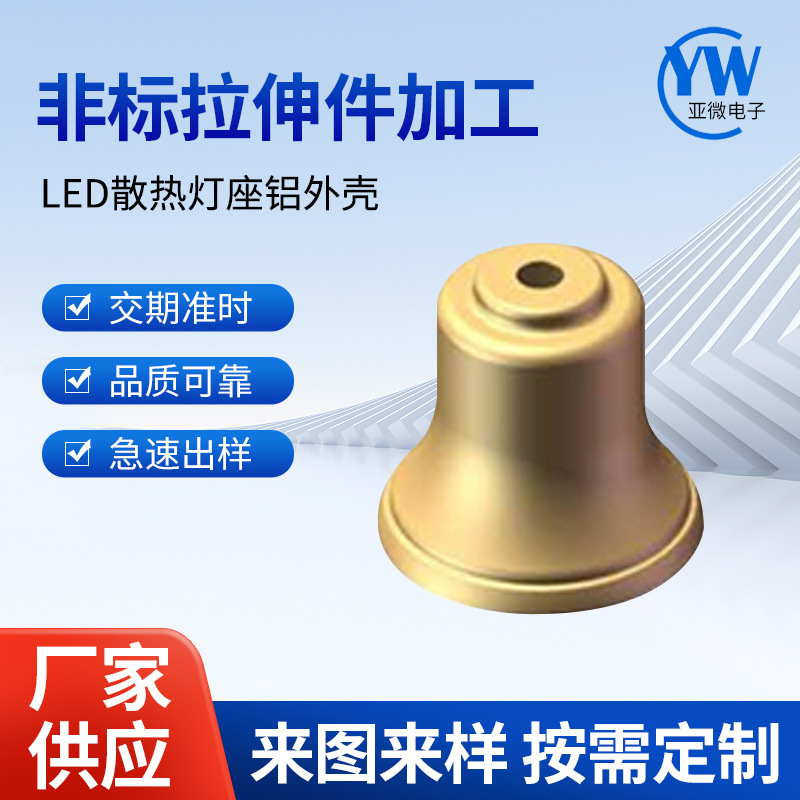 LED散热灯座铝外壳 五金精密拉伸涂膜散热灯杯 拉伸外壳翻边模具
