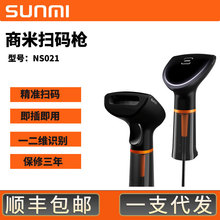 SUNMI商米扫码枪NS021一二维扫描枪商场零售扫码枪微信支付宝收款