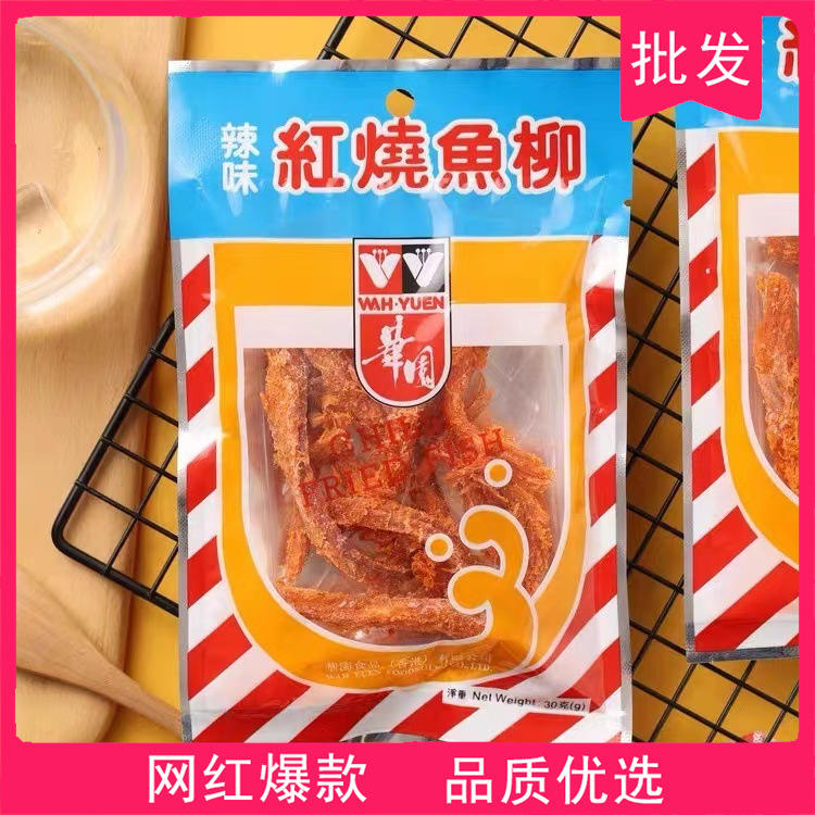 香港华园辣味红烧鱼柳30g休闲海鲜风味即食鱼类零食品小吃批发