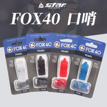 正品世达裁判口哨挂绳FOX40狐狸高音无核足篮球比赛教练哨子9703