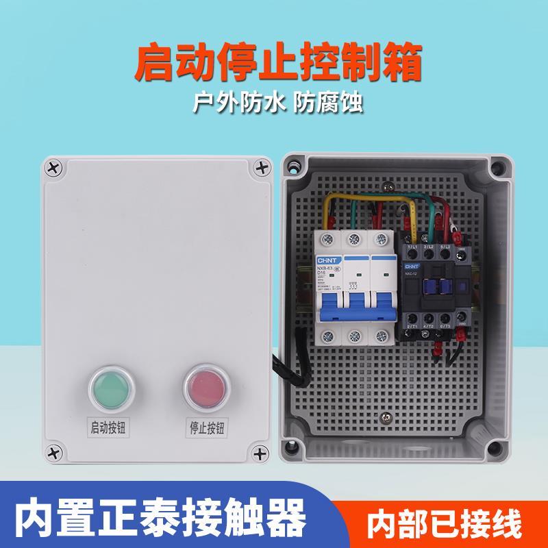 三相电机启动停止控制箱交流接触器380v防水配电箱水泵风机控制盒