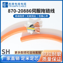 勝牌直供 拖鏈線20886-870 高柔伺服動力反饋電源電纜彎折1500萬