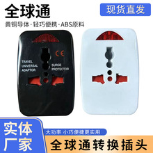 厂家批发全球通转换插头出国旅行转换插头全球多国通用多功能插座