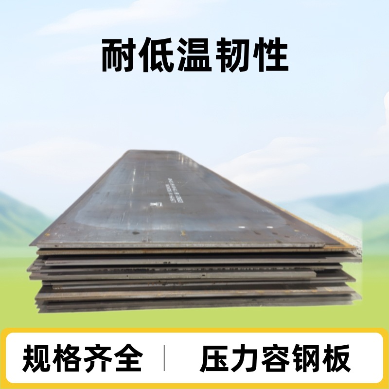 舞钢产09MnNiDR压力容器钢板耐-70度低温环境下用钢正火分切零售