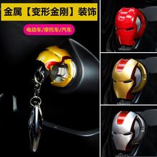 電動車裝飾鑰匙蓋子摩托車鎖保護蓋小牛改裝配件電瓶車個性裝飾品