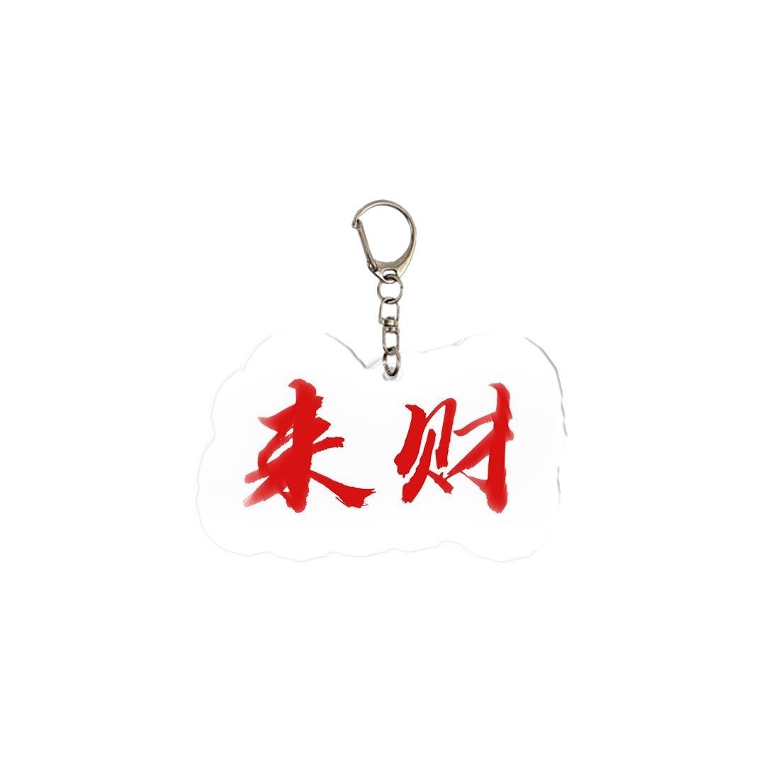 Douyin estilo explosivo periférico autorizado llavero rico texto divertido acrílico amigo bolso escolar colgante regalo colgante image 5
