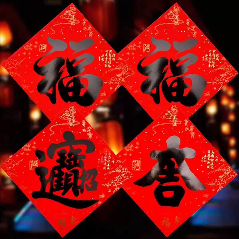 新款书法福字贴春节加厚铜版纸福宝吉门贴不褪色多规格家用装饰品