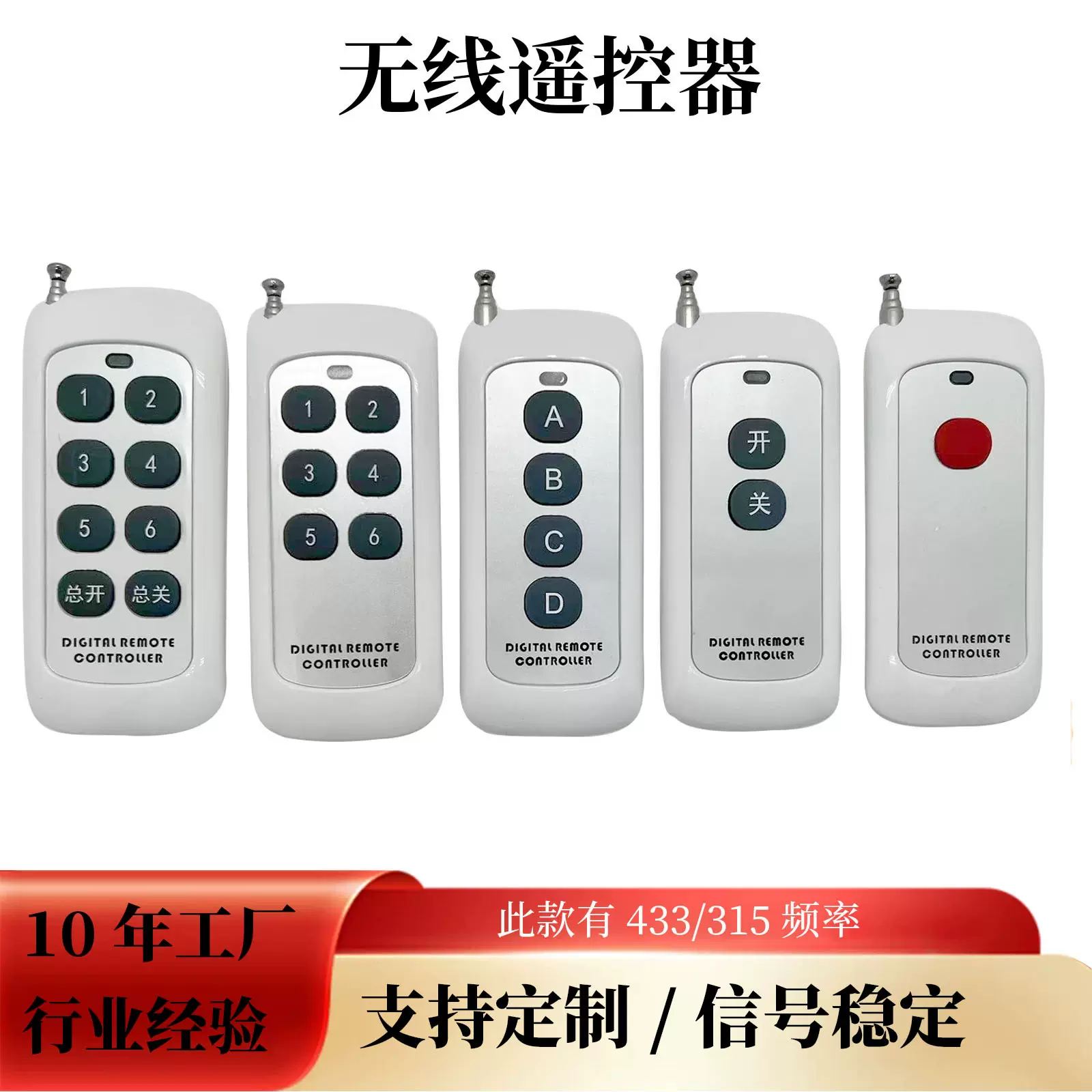 水泵电机远距离大功率8键遥控器1527固定码433无线工业遥控器批发