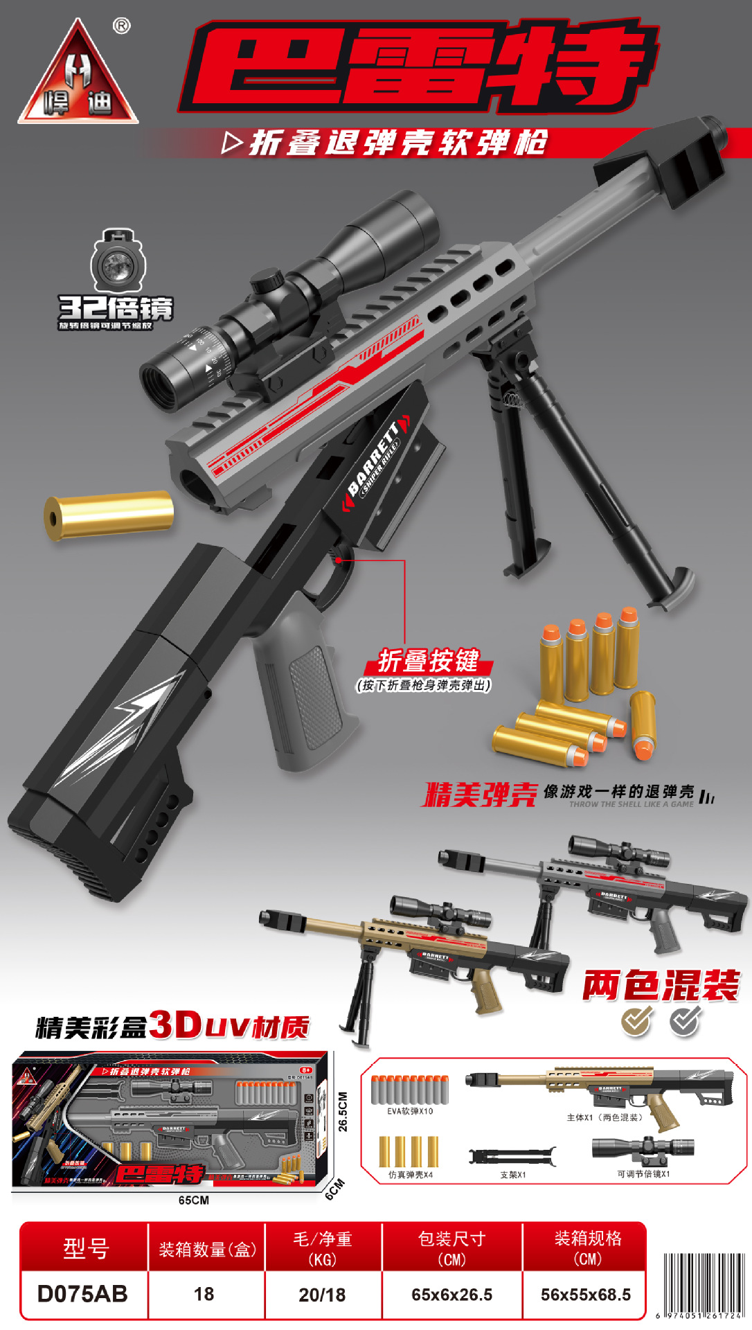D075AB-Manual Barrett Folding Soft Bullet Gun Two-Color Mix