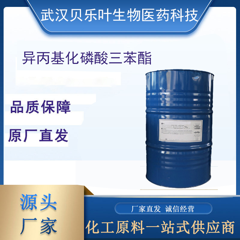 异丙基化磷酸三苯酯 CAS#68937-41-7含量99% 多种规格 阻燃添加剂