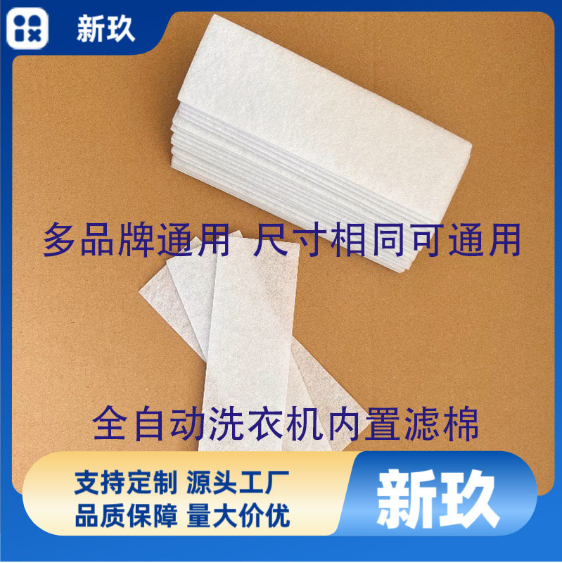 月销千件过滤网棉通用全自动洗衣机内置过滤棉海绵滤条免洗