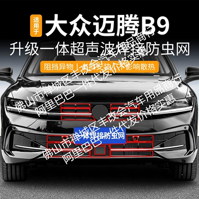 Suitable for Volkswagen Magotan B9 Integrated Welded Car Insect-Proof Net Front Grille, Special Modified Car Accessories