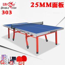 双鱼双折移动式303乒乓球台 标准室内乒乓球桌 25mm蓝色桌面