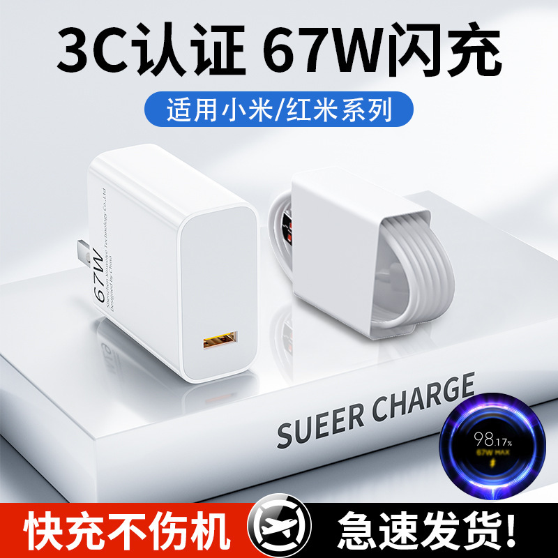 跨境适用小米/红米美规金标67w充电器超级闪充欧规手机充电头套装|undefined
