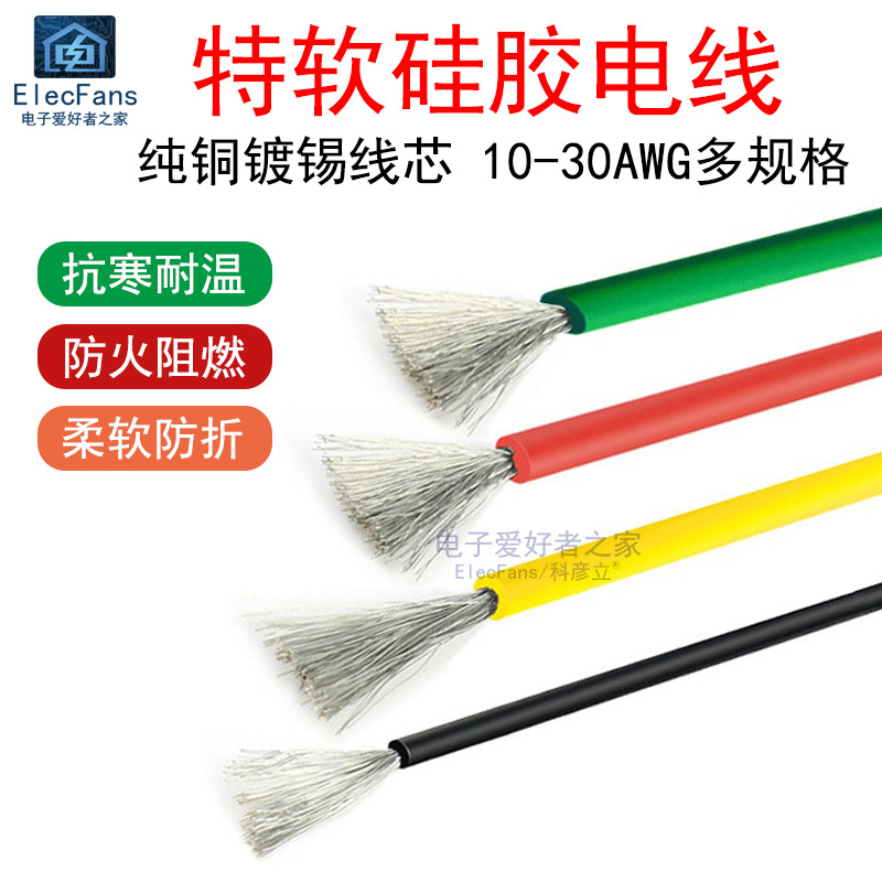 特软硅胶线纯铜芯材电子电源电线航模汽电动车锂电池板耐高温飞线