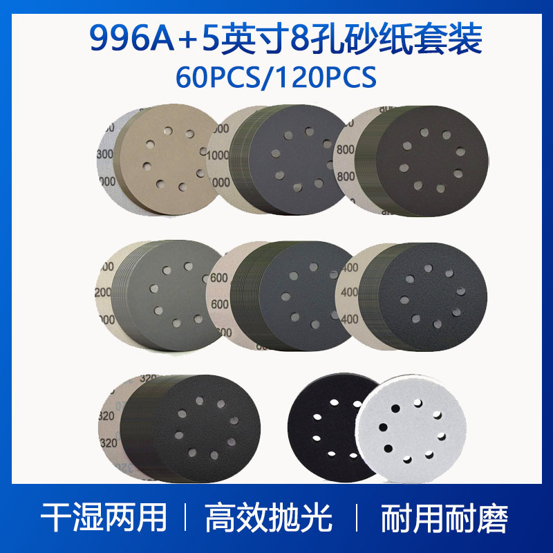 996A+5寸8孔砂纸多件套干湿两用打磨砂纸打磨抛光水砂纸植绒砂纸