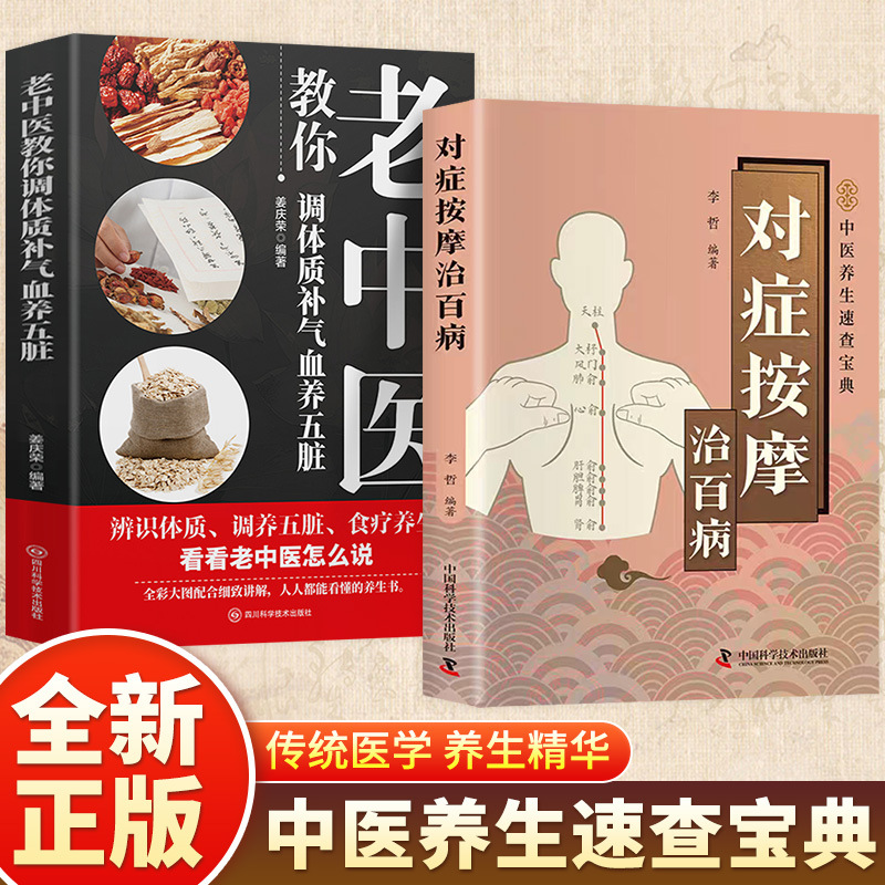[2 volumes] symptomatic massage to cure all diseases + veteran chinese medicine practitioners teach you how to regulate your body, replenish qi and blood, and nourish the five internal organs