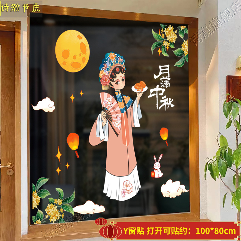 中秋国庆节装饰用品珠宝店橱窗玻璃窗贴静电贴静电贴窗贴场景布置|undefined