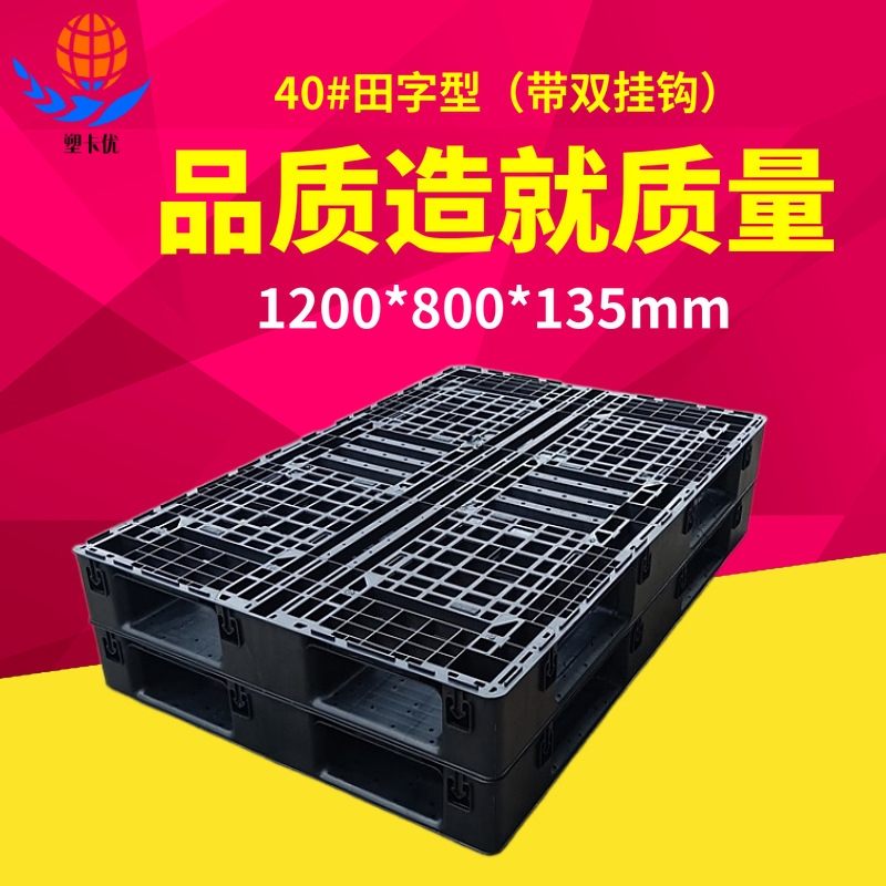 四面进叉黑色重型塑料托盘田字型网格带双挂钩卡板防潮栈板地台板