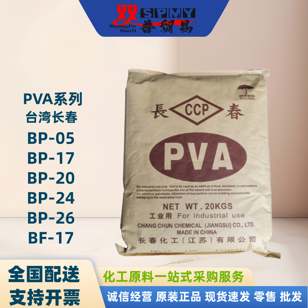 销售台湾长春CCP聚乙烯醇PVA(各型号）