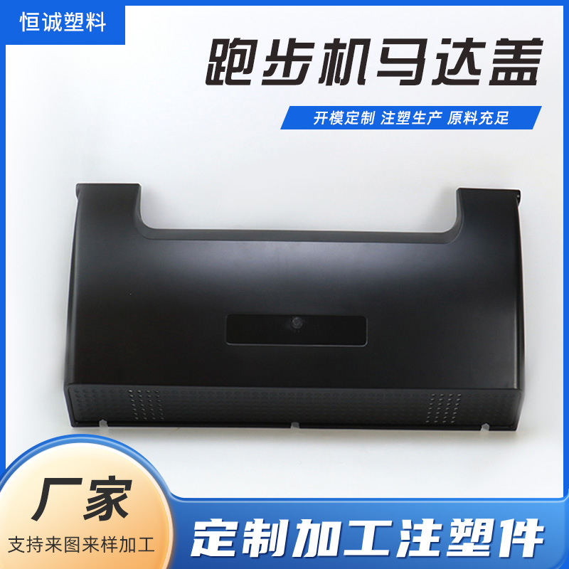 跑步机马达盖注塑加工 电器家电外壳加工控制器外壳塑胶零件