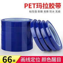 蓝色玛拉胶带5S桌面定位标识胶带pet变压器缠绕绝缘胶纸变压器聚