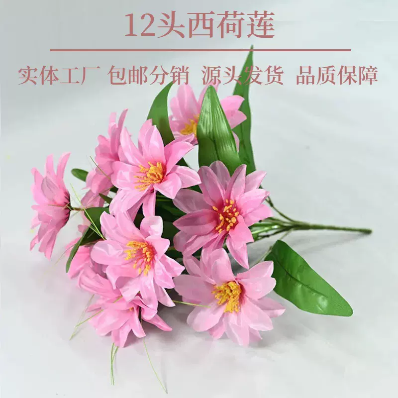 照屏仿真假花12头西荷莲把花清明上坟用品假花厂家直销批发仿真花