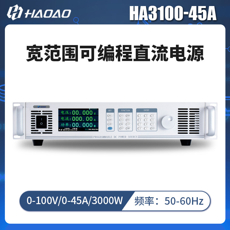 HA3100-45A--浩奥HA3000A系列宽范围可编程直流电源