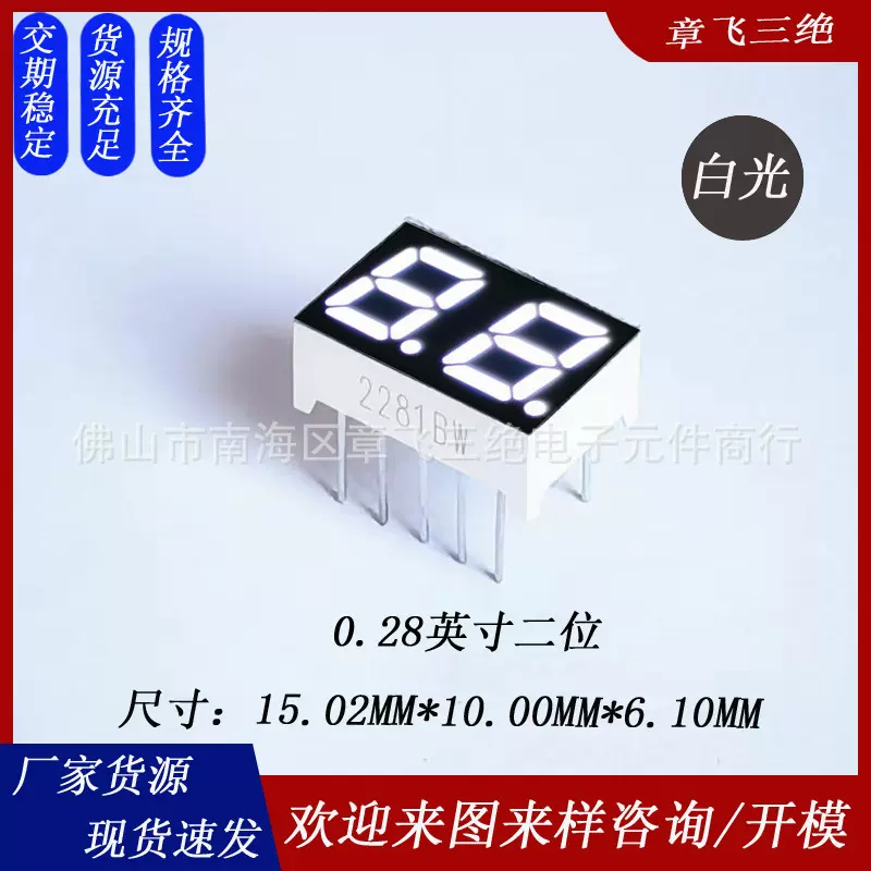 0.28寸两位高亮白光数码管 2281共阴阳 二位数显管 2位led数码屏
