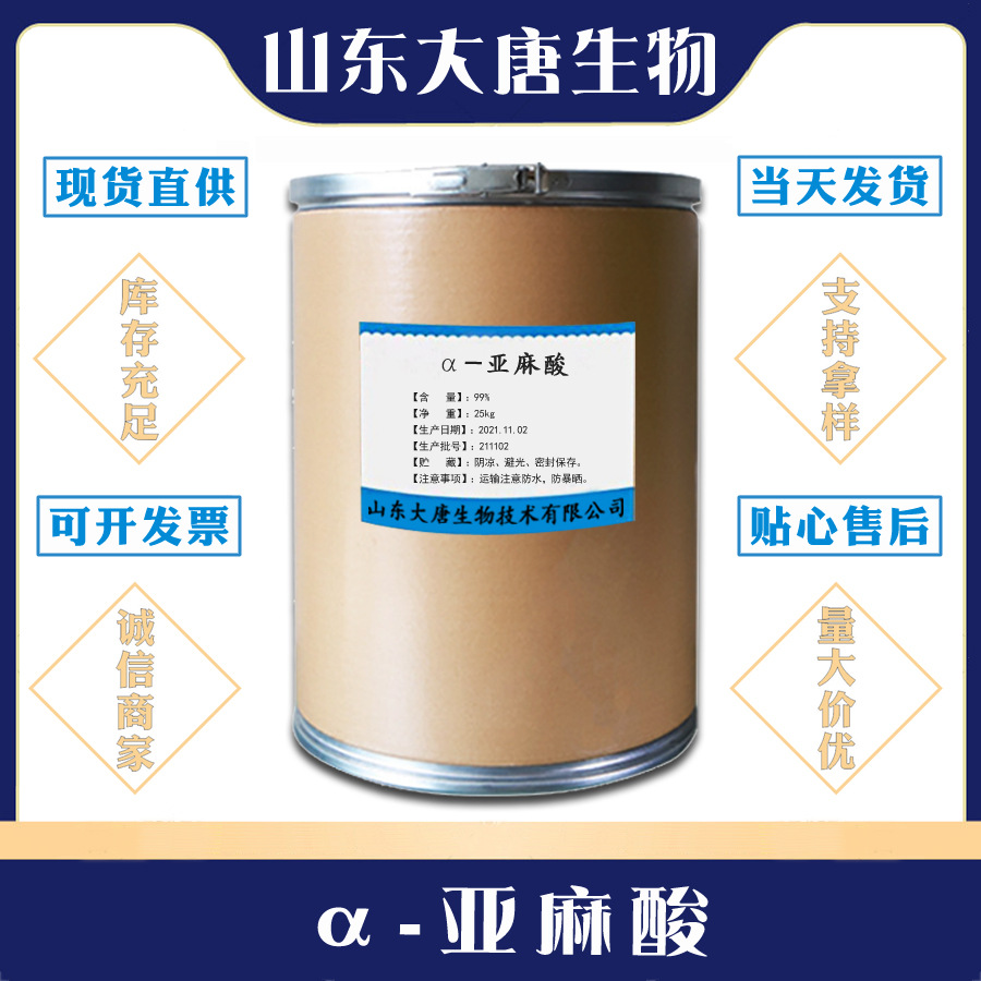 食品级  α-亚麻酸 粉末/液体 亚麻酸 营养强化剂