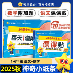 神奇小纸条课课贴一二三四五六年级上册语文数学每天1道附加题
