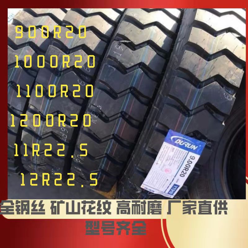 供应卡车 钢丝矿山型花纹 11.00R20 1100R20 高耐磨全新
