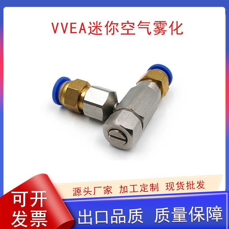 VVEA不锈钢空气雾化喷嘴迷你空气雾化式二流体气水混合除尘喷雾头