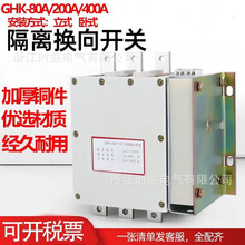 GHK-80A/1140 GHK-200A/1140 GHK-400A/1140低压真空隔离换向开关