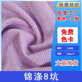 厂家直销锦涤加厚8坑灯芯绒布料衬衫连衣裙外套服装帽子箱包面料